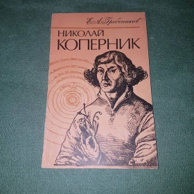 Видання - р. Издания - гг. ^/--/^ Николай Коперник	Гребеников 	1982 ^_^^^ Микола Коперник Гребеников 1982 - фото фото фото