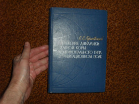 Видання - р. Издания - гг. ^/--/^ Красовский С.С. Отражение динамики земной коры континентального типа в гравитационном поле 1981 /--/ г. ^_^^^ Красовський С.С. Відображення динаміки земної кори континентального типу в гравітаційному полі 1981 /--/ р. - фото фото фото