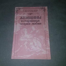 Видання - р. Издания - гг. ^/--/^ Женщины и старинные теории любви	Веселовский 	1990 ^_^^^ Жінки і старовинні теорії любові Веселовський 1990 - фото фото фото