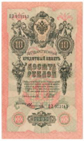 Микола II - Николай II - ^/--/^ Россия 10 рублей 1909  Шипов - Барышев  ПЗ  (н /--/ 3) ^_^^^ Росія 10 рублів 1909 Шипов - Баришев ПЗ (н /--/ 3) - фото фото фото
