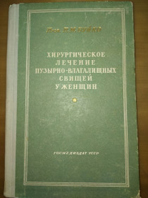 Видання - р. Издания - гг. ^/--/^ книга: ХИРУРГИЧЕСКОЕ ЛЕЧЕНИЕ ПУЗЫРНО-ВЛАГАЛИЩНЫХ СВИЩЕЙ У ЖЕНЩИН. ІІ-е изд. 1954 /--/ г. ^_^^^ Книга: ХИРУРГИЧЕСКОЕ ЛЕЧЕНИЕ ПУЗЫРНО-ВЛАГАЛИЩНЫХ СВИЩЕЙ У ЖЕНЩИН. II-е изд. 1954 /--/ г. - фото фото фото
