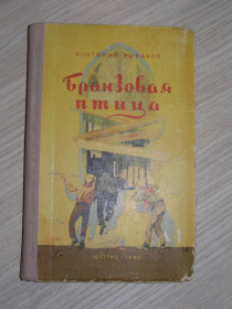 Видання - р. Издания - гг. ^/--/^ А.Рыбаков. Бронзовая птица. 1959 /--/ г. ^_^^^ А. Рибаков. Бронзовий птах. 1959. - фото фото фото