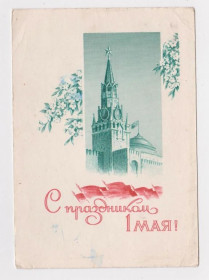 СРСР СССР ^/--/^ С ПРАЗДНИКОМ 1 МАЯ  ДМПК 1968 г.  ЕРМАКОВ  п/п  ^_^^^ З ПРАЗДНИКОМ 1 МАЯ ДМПК 1968 р. ЄРМАКОВ п/п - фото фото фото