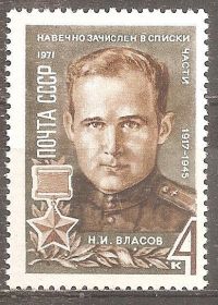 СРСР - СССР - ^/--/^ СССР 1971 Сол.3977 ** Герой ВОВ Н.И.Власов ^_^^^ СРСР 1971 Сол.3977 ** Герой ВВВ Н.І.Власов - фото фото фото