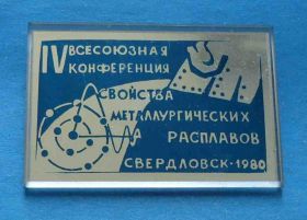 Пам'ятні і ювілейні Памятные и юбилейные ^/--/^ 4 Всесоюзная конференция Свойства металлургических расплавов Свердловск 1980 ^_^^^ Всесоюзна конференція Властивості металургійних розплавів Свердловськ 1980 - фото фото фото