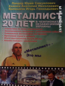 Програмки, довідники Программки, справочники ^/--/^ Ю. Ландер - Металлист Харьков 20 лет в чемпионатах Украины ^_^^^ Ю. Ландер - Металіст Харків 20 років у чемпіонатах України - фото фото фото