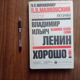 Видання - р. Издания - гг. ^/--/^ В.В. Маяковский Владимир Ильич Ленин, Хорошо, с комментарием на английском языке 1985 ^_^^^ В.В. Маяковський Володимир Ілліч Ленін, Добре, з коментарем англійською мовою 1985 - фото фото фото