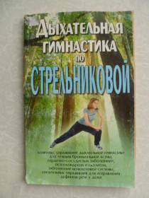 Видання - р. Издания - гг. ^/--/^ Дыхательная гимнастика по Стрельниковой Орлова Л. ^_^^^ Дихальна гімнастика по Стрельниковій Орлова Л. - фото фото фото