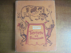 Видання - р. Издания - гг. ^/--/^ Нестайко В. Тореадоры из Васюковки.  Повести. Пер. с укр., Рисунки А. Василенко. М. Детская литература. 1980 /--/ г. 432 /--/ с.,ил ^_^^^ Нестайко В. Тореадори з Васюківки. Повести. Пер. з укр., Рисунки А. Василенко. М. Дитяча література. 1980. 432 /--/ с.,іл - фото фото фото