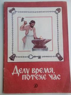 Видання - р. Издания - гг. ^/--/^ Делу время, потехе час Пословицы Стихи Приметы Рис. Кузнецова 1988 /--/ г СССР ^_^^^ Справу час, потехе година Прислів'я Вірші Прикмети Рис. Кузнєцова 1988 /--/ р СРСР - фото фото фото