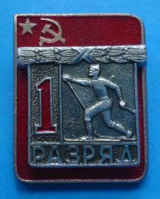 Спортивні Спортивные ^/--/^ 1 разряд лыжный спорт ЭПРК накладной ^_^^^ 1 розряд лижний спорт ЕПРК накладний - фото фото фото