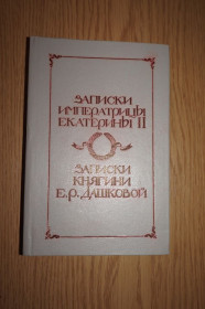 Видання - р. Издания - гг. ^/--/^ Записки императрицы Екатерины II. Записки княгини Дашковой. ^_^^^ Записки імператриці Катерини II. Записки княгині Дашкової. - фото фото фото