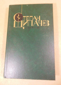 Видання - р. Издания - гг. ^/--/^ Степан Щипачев. Избранное. Стихотворения и поэмы ^_^^^ Степан Щипачов. Обране. Вірші та поеми - фото фото фото