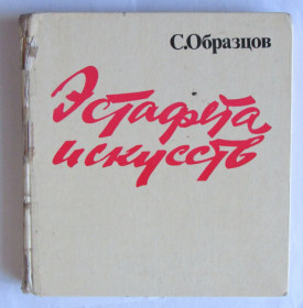 Видання - р. Издания - гг. ^/--/^ Книга Сергей Образцов Эстафета искусства 1978 ^_^^^ Книга Сергій Образцов Естафета мистецтва 1978 - фото фото фото