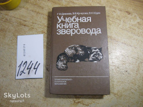 Видання - р. Издания - гг. ^/--/^ учебная книга зверовода 1985 /--/ г ^_^^^ Учбова книга Зеровода 1985 - фото фото фото