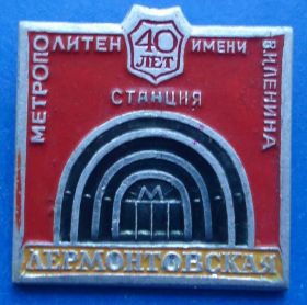 Пам'ятні і ювілейні Памятные и юбилейные ^/--/^ метрополитен им. Ленина Лермонтовская метро ^_^^^ Леніна Лермонтовська метро - фото фото фото