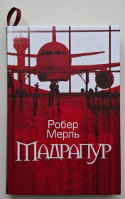 Художня література Художественная литература ^/--/^ Робер Мерль - Мадрапур - фото фото фото