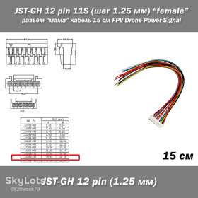 Роз'єми Разъемы ^/--/^ JST-GH 12 pin 11 /--/ S  (шаг 1.25 мм) разъем &amp;quot;мама&amp;quot; кабель 10 см FPV Drone iMAX B /--/ 6 7.4 /--/ v LiPo ^_^^^ JST-GH 12 pin 11 /--/ S (крок 1.25 мм) роз'єм &amp;quot;мама &amp;quot; кабель 10 см FPV Drone iMAX B /--/ 6 7.4 /--/ v LiPo - фото фото фото