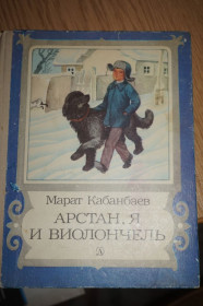 Видання - р. Издания - гг. ^/--/^ Марат Кабанбаев. Арстан, я и виолончель. ^_^^^ Марат Кабанбаєв. Арстан, я і віолончель. - фото фото фото