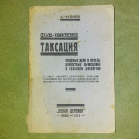 Видання - р. Издания - гг. ^/--/^ Сельскохозяйственная таксация	1925 Чаянов ^_^^^ Сільськогосподарська таксація 1925 Чаянов - фото фото фото