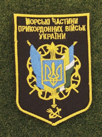 Інше Другое ^/--/^ Шеврон морські частини прикордонних військ України № 2848 ^_^^^ Шеврон морские части пограничных войск Украины No 2848 - фото фото фото