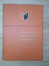 Видання - р. Издания - гг. ^/--/^ Проблемы школьного учебника. Выпуск 9. ^_^^^ Проблема шкільного підручника. Випуск 9. - фото фото фото