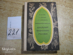 Видання - р. Издания - гг. ^/--/^ шкільний визначник рослин 1978 /--/ г ^_^^^ школьный определитель растений 1978 /--/ г - фото фото фото