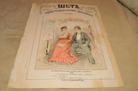 Періодичні видання Периодические издания ^/--/^ ЖУРНАЛ ШУТ 1879 /--/ Г. №42 САТИРА И ЮМОР ^_^^^ Журнал Шут 1879 No /--/ 42 Сатира і Юмор - фото фото фото