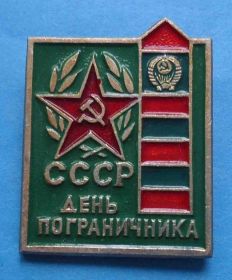 Пам'ятні і ювілейні Памятные и юбилейные ^/--/^ День пограничника ^_^^^ День прикордонника - фото фото фото