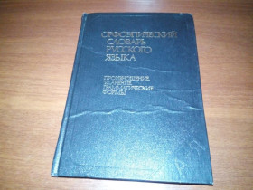 Видання - р. Издания - гг. ^/--/^ Орфоэпический словарь русского языка  (Произношение, ударение, грамматические формы) ^_^^^ Орфоепічний словник російської мови (Вимовляння, наголос, граматичні форми) - фото фото фото