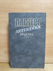 Видання - р. Издания - гг. ^/--/^ Серия Мастера детектива. Вып. 1. Кристи, Ле Карре, Жапризо, Сисенон ^_^^^ Серія Майстра детективу. Вип. 1. Крісті, Ле Карре, Жапризо, Сісенон - фото фото фото