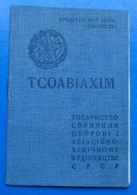 Відзнаки Знаки отличий ^/--/^ членский билет ТСОАВИАХИМ ОСОАВИАХИМ УССР 1941 ^_^^^ членський квиток ТСОАВІАХІМ ОСОАВІАХІМ УРСР 1941 - фото фото фото