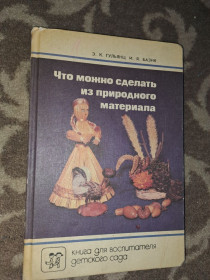 Видання - р. Издания - гг. ^/--/^ Что можно сделать из природного материала ^_^^^ Що можна зробити з природного матеріалу - фото фото фото