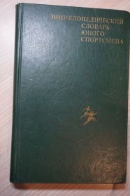 Видання - р. Издания - гг. ^/--/^ Энциклопедический словарь юного спортсмена. ^_^^^ Енциклопедичний словник юного спортсмена. - фото фото фото