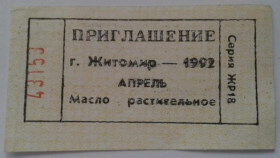 Інше Другое ^/--/^ Приглашение. ТНП. Украина. Житомир. Растительное масло. Апрель 1992. ^_^^^ Запрошення. ТНП. Україна. Житомир. Рослинна олія. Квітень 1992. - фото фото фото