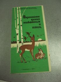 Інше Другое ^/--/^ буклет охраняйте диких животных и птиц хмельницкий 1973 №9388 ^_^^^ буклет охороняйте диких тварин і птахів хмельницький 1973 No /--/ 9388 - фото фото фото
