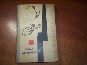 Видання - р. Издания - гг. ^/--/^ Павло Автомонов. Так рождались звезды. Срветский писатель 1963. АВТОГРАФ АВТОРА ! ^_^^^ Павло Автомонов. Так народжувалися зірки. Срветський письменник 1963. Автограф автора! - фото фото фото