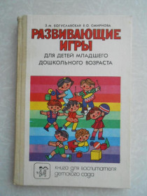 Видання - р. Издания - гг. ^/--/^ Богуславская З., Смирнова Е. Развивающие игры для детей младшего дошкольного возраста. ^_^^^ Богуславська З., Смирнова Е. Розвивають ігри для дітей молодшого дошкільного віку. - фото фото фото