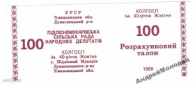 Інше Другое ^/--/^ 40-летия Октября. Хмельницкая обл. 100 руб. 1989. ^_^^^ 40-річчя Жовтня. Хмельницька обл. 100 руб. 1989. - фото фото фото
