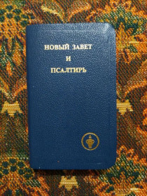 Інше Другое ^/--/^ Новый завет и псалтырь - Гедеоновы братья - S /--/ 1 ^_^^^ Новий заповіт і псалтир - Гедеонові брати - S /--/ 1 - фото фото фото