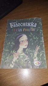 Інше Другое ^/--/^ Білосніжка та сім гномів Серия Улюблена казка 2005 ^_^^^ Белоснежка и семь гномов Серия Любимая сказка 2005 - фото фото фото