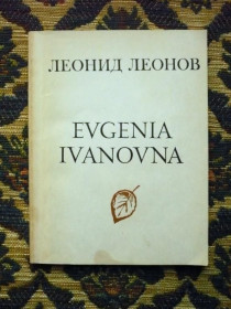 Інше Другое ^/--/^ Леонид Леонов - Evgenia Ivanovna - Повесть - М.: Сов. писатель, 1983 - К /--/ 09 /--/ И ^_^^^ Леонід Леонов - Evgenia Ivanovna - Повість - М.: Сов. письменник, 1983 - К /--/ 09І - фото фото фото