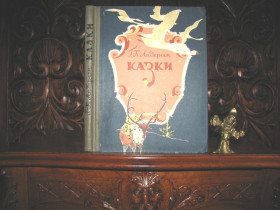 Інше Другое ^/--/^ АНДЕРСЕН. КАЗКИ в перекладі Оксани Іваненко. Ілюстрації Йосипа Дайца   (1946). Київ,1970 р. РІДКІСТЬ! ^_^^^ АНДЕРСЕН. Сказки в переводе Оксаны Иваненко. Иллюстрации Иосифа Дайца (1946). Киев, 1970 г. Редкость! - фото фото фото