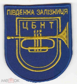 Інше Другое ^/--/^ Шеврон. Украина. ЖД. Железная дорога. Музыка. Оркестр. burl ^_^^^ Шеврон. Україна. Залізниця. Музика. Оркестр. burl - фото фото фото