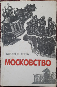 Видання - р. Издания - гг. ^/--/^ Павло Штепа Московство ^_^^^ Павел Штепа Московство - фото фото фото