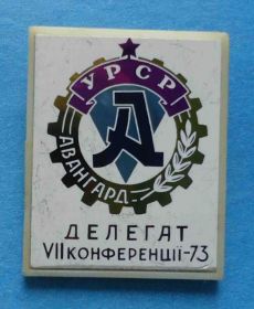 Спортивні Спортивные ^/--/^ ДСО Авангард УССР делегат 7 конференции 1973 ^_^^^ ДСО Авангард УРСР делегат 7 конференції 1973 - фото фото фото