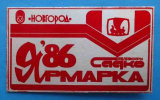 Пам'ятні і ювілейні Памятные и юбилейные ^/--/^ Ярмарка Новгород телевизор Садко 1986 ^_^^^ Ярмарок Новгород телевізор Садко 1986 - фото фото фото