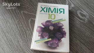 Інше Другое ^/--/^ химия Хімія 10 клас учебник 2010 /--/ г Попель ^_^^^ химия Химия 10 класс учебник 2010 /--/ г Попель - фото фото фото