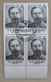 Історія та особистості История и личности ^/--/^ СССР 1989 г - 100-летие со дня рождения П.Е.Дыбенко, гаш ^_^^^ СРСР 1989 р - 100-річчя від дня народження П.Є. Дибенко, гаш - фото фото фото