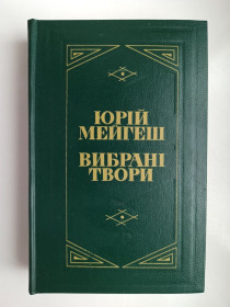 Видання - р. Издания - гг. ^/--/^ Вибрані твори - Юрій Мейгеш - ^_^^^ Избранные произведения - Юрий Мейгеш - - фото фото фото